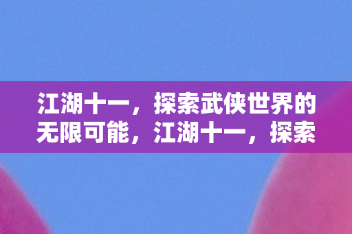 探索武侠世界的无限可能图片
