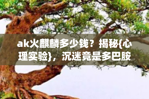 沉迷竟是多巴胺陷阱图片