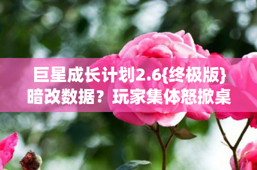 巨星成长计划2图片