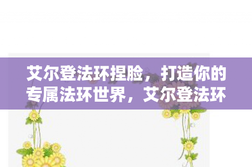打造你的专属法环世界图片