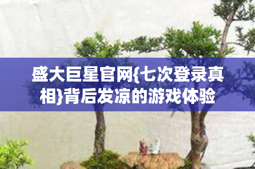 背后发凉的游戏体验图片