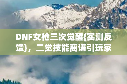 二觉技能离谱引玩家热议图片