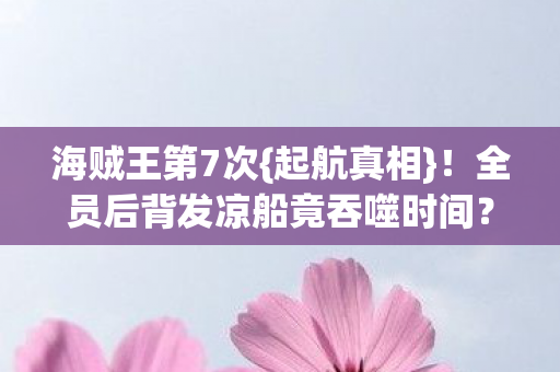 全员后背发凉船竟吞噬时间图片