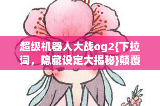 超级机器人大战og2图片