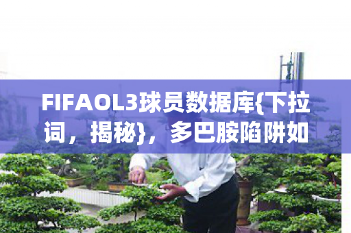 FIFAOL3球员数据库图片