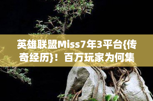 英雄联盟Miss7年3平台图片