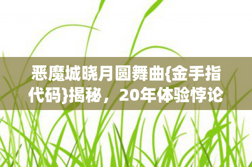 20年体验悖论曝光图片
