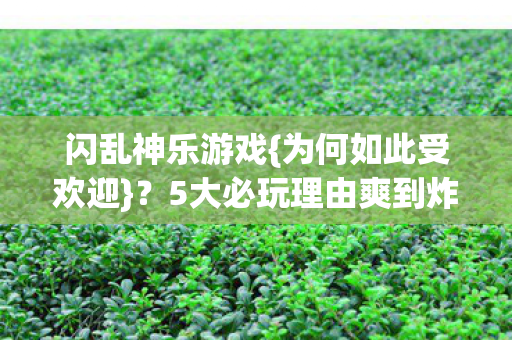 5大必玩理由爽到炸裂图片