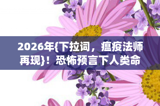 恐怖预言下人类命运几何图片