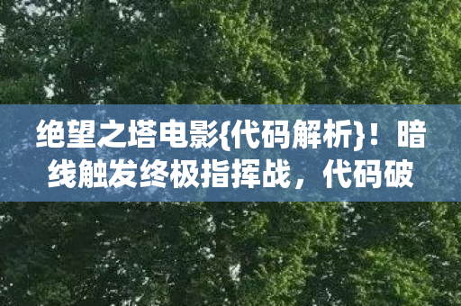 暗线触发终极指挥战图片
