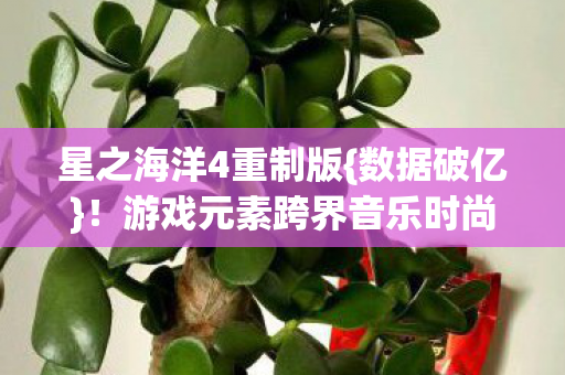 游戏元素跨界音乐时尚图片