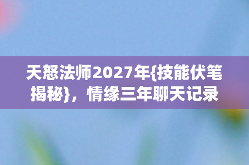 情缘三年聊天记录感人图片