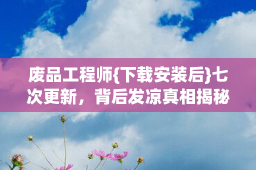 背后发凉真相揭秘图片