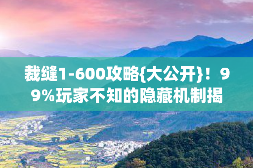 玩家不知的隐藏机制揭秘图片