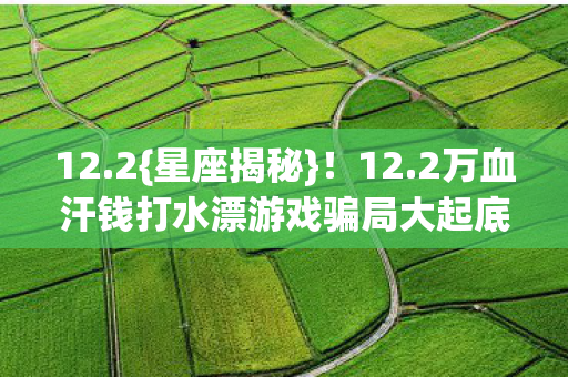 2万血汗钱打水漂游戏骗局大起底图片