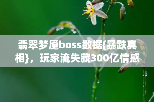 玩家流失藏300亿情感复利图片