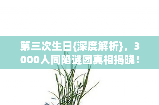 3000人同陷谜团真相揭晓图片