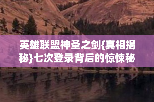 七次登录背后的惊悚秘密图片