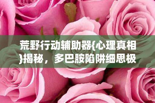 多巴胺陷阱细思极恐图片