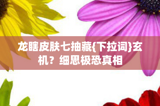龙瞎皮肤七抽藏图片