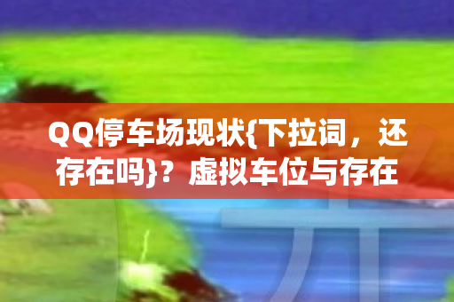 虚拟车位与存在主义思考图片