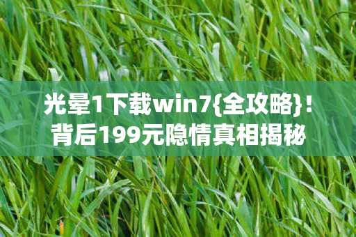 背后199元隐情真相揭秘图片