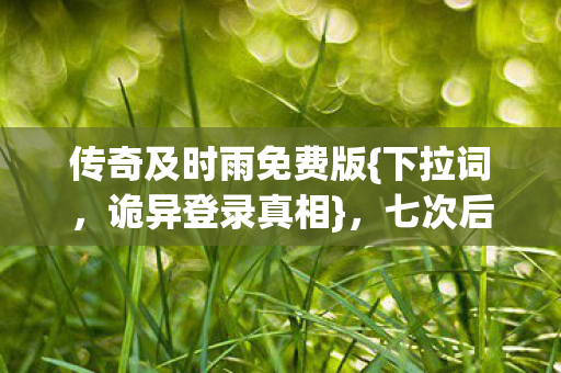 七次后让我后背发凉图片