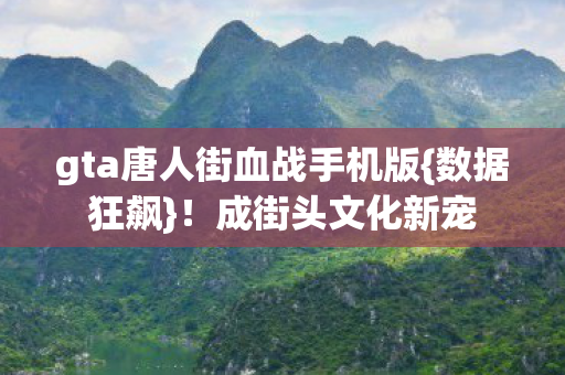 gta唐人街血战手机版图片