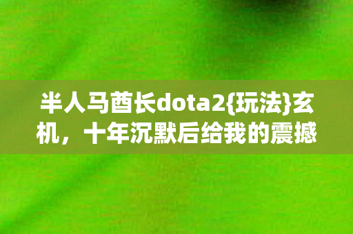 半人马酋长dota2图片