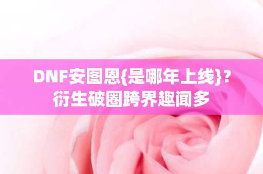 衍生破圈跨界趣闻多图片