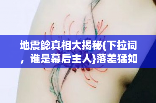 地震鲶真相大揭秘图片