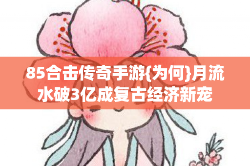 月流水破3亿成复古经济新宠图片