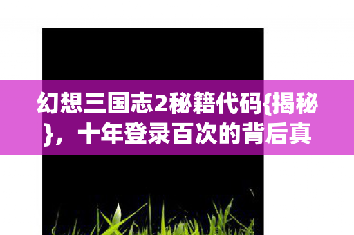十年登录百次的背后真相图片
