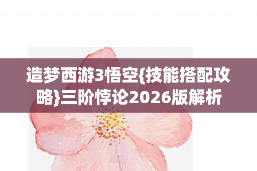 三阶悖论2026版解析图片