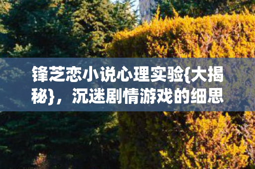 沉迷剧情游戏的细思极恐图片