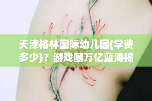 天津格林国际幼儿园图片