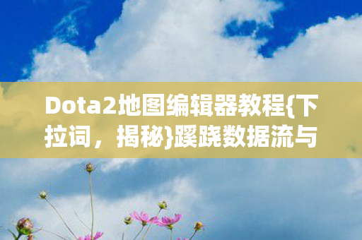 Dota2地图编辑器教程图片