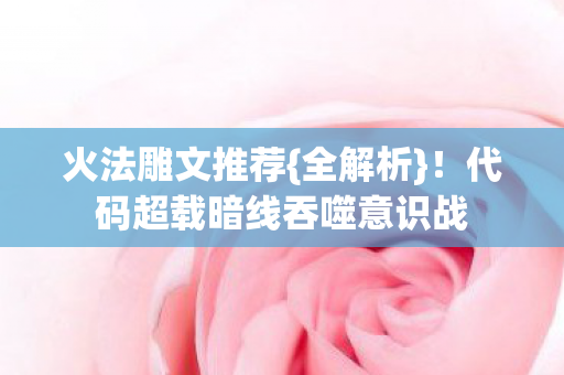 代码超载暗线吞噬意识战图片