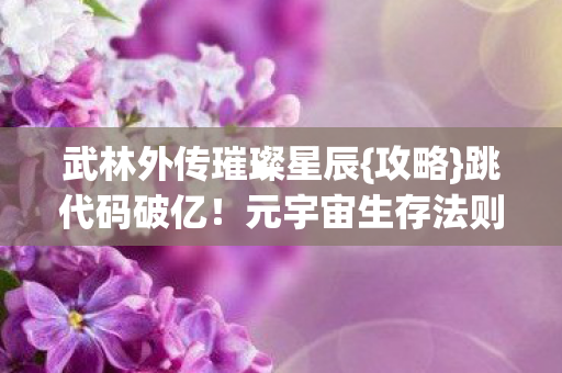 武林外传璀璨星辰图片