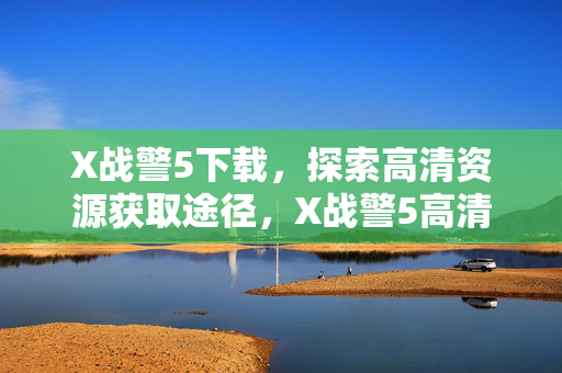 探索安全可靠的获取途径图片