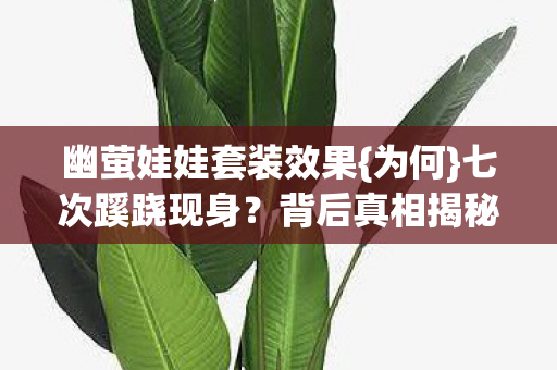 幽萤娃娃套装效果图片