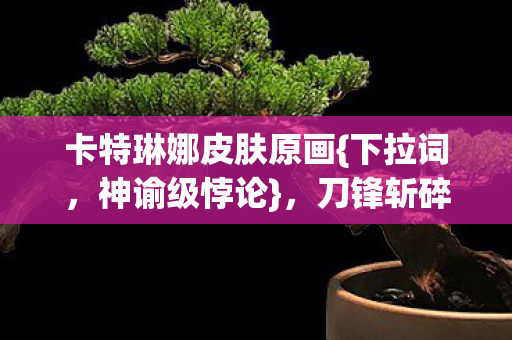 卡特琳娜皮肤原画图片