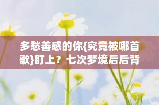 七次梦境后后背发凉图片
