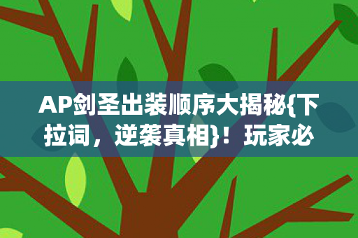 AP剑圣出装顺序大揭秘图片