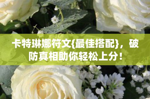 破防真相助你轻松上分图片