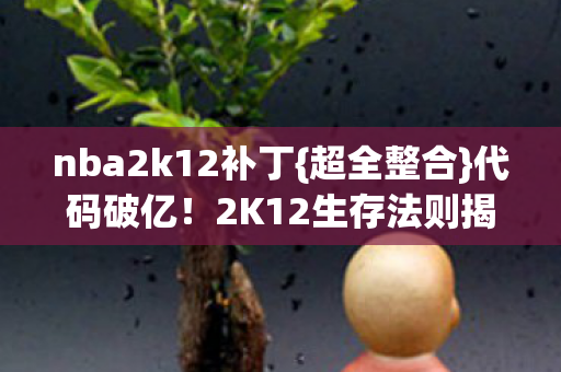 2K12生存法则揭秘图片