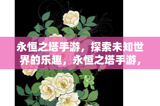 探索未知世界的乐趣图片