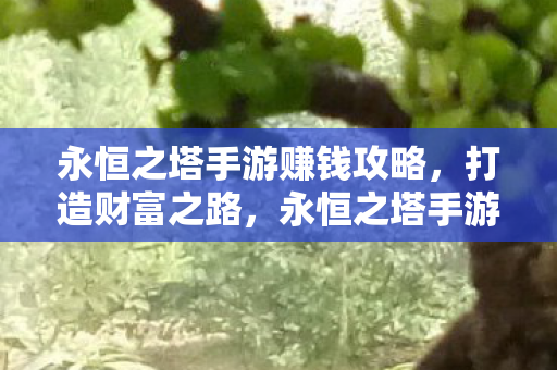 打造财富之路的赚钱攻略图片