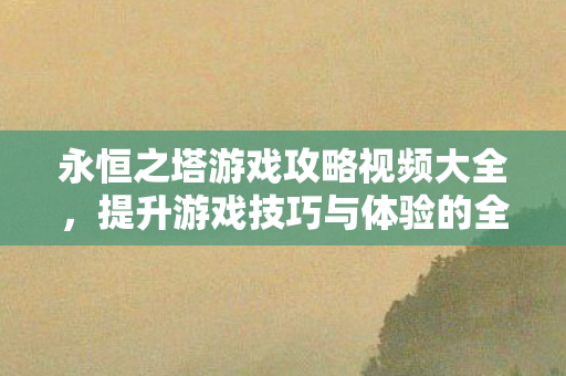 提升游戏技巧与体验的全面指南图片