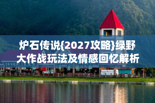 绿野大作战玩法及情感回忆解析图片